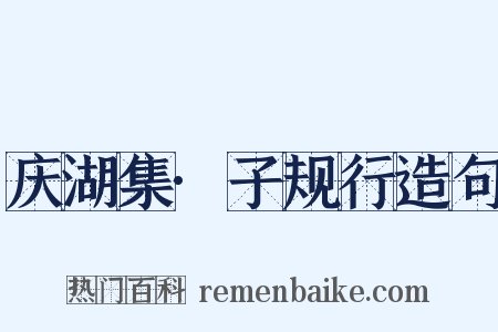 庆湖集·子规行造句是什么意思的图片